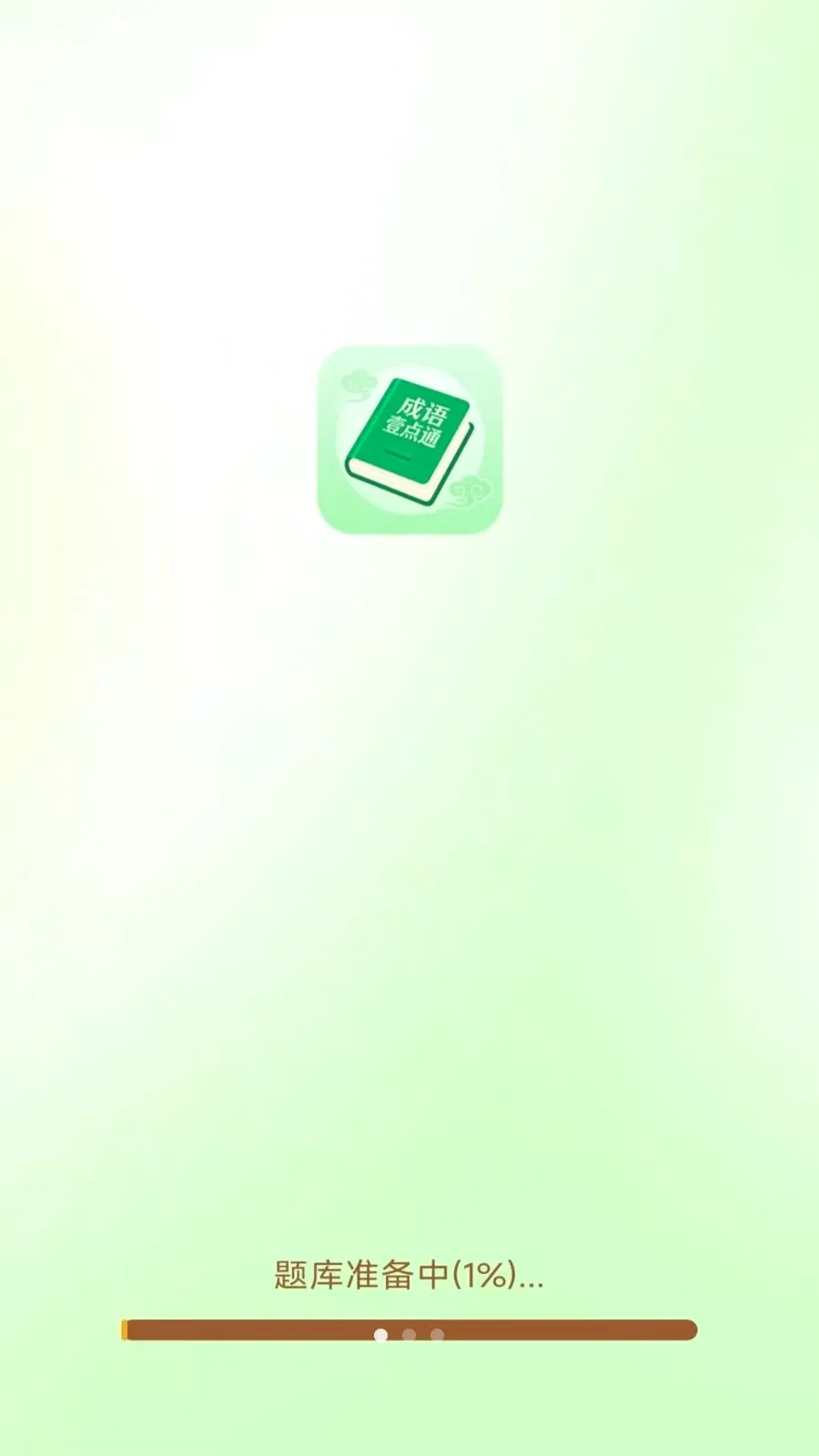 成语壹点通(成语诗词学习)v3.0.9.1 官方正版截图0