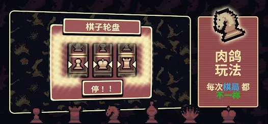 千棋百计(国际象棋肉鸽游)v1.1.6 官方正版截图3