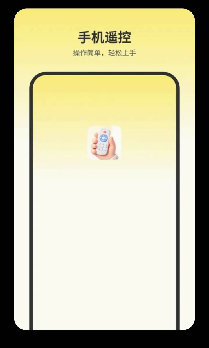 С�յ�����ң��(�ֻ��ҵ�ң����)v2.0 �ٷ������ͼ3