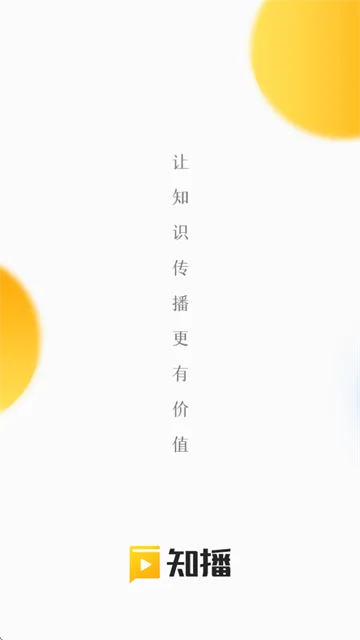 知播(知识直播平台) 知播(知识直播平台)