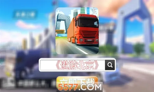 ���α���(��ʻģ����Ϸ)v1.0.3 �ٷ������ͼ1