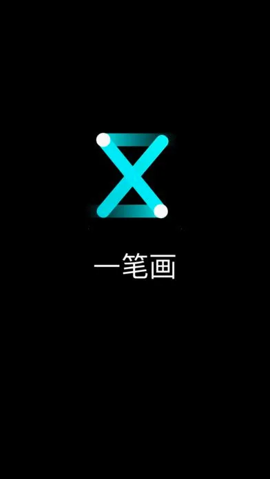 一笔画(一笔画小游戏) 一笔画(一笔画小游戏)