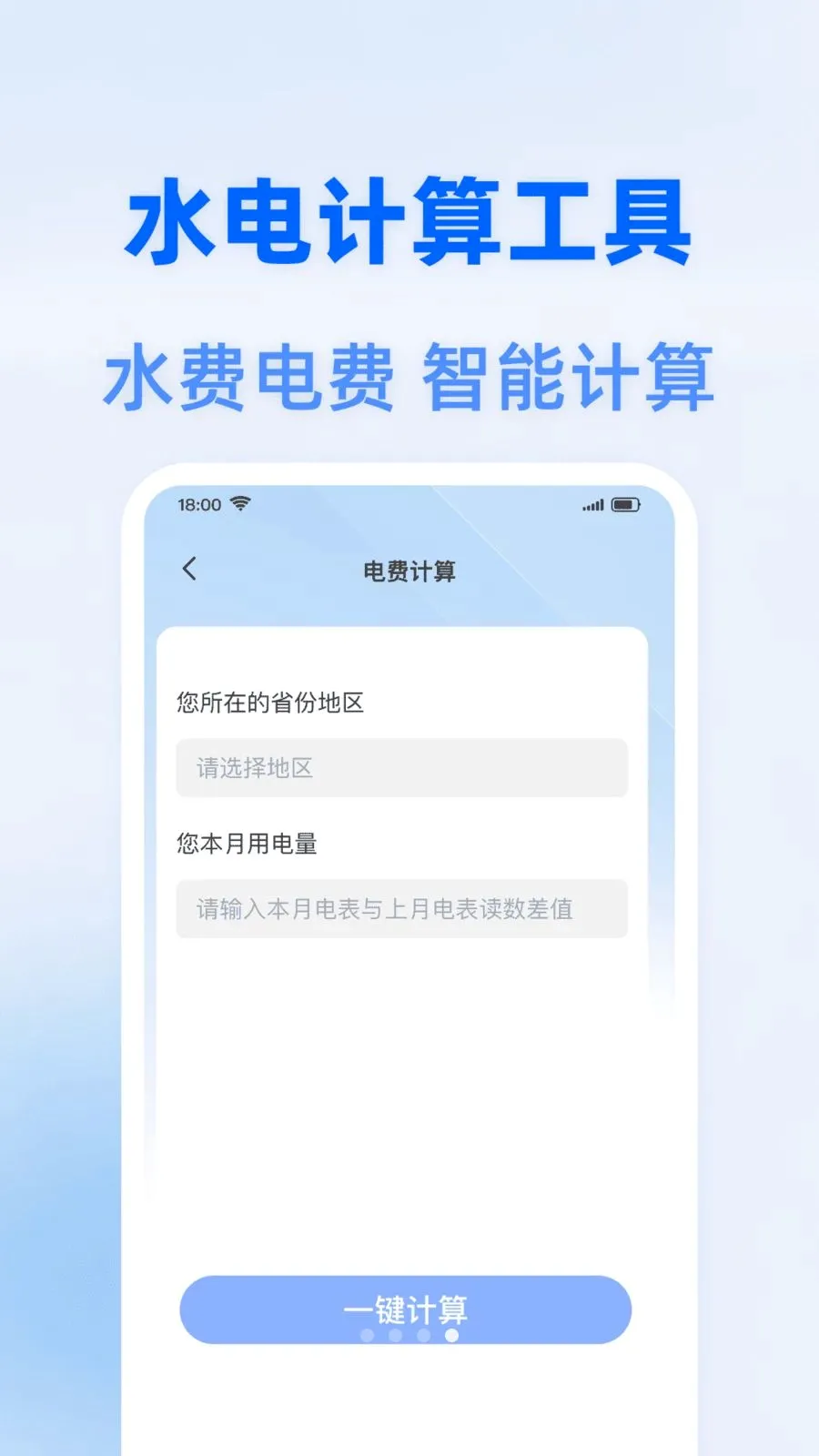 水电费智能算(水电开支管理)v1.0.3 安卓版截图3