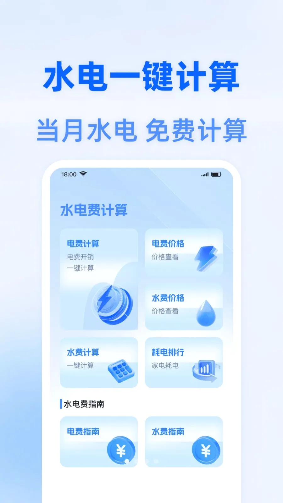 水电费智能算(水电开支管理)v1.0.3 安卓版截图0