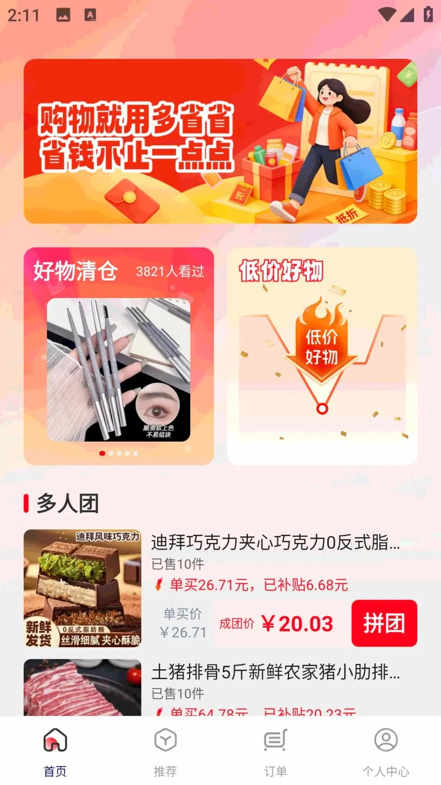 多省省特价(省钱购物平台)v1.0.1 安卓版截图1