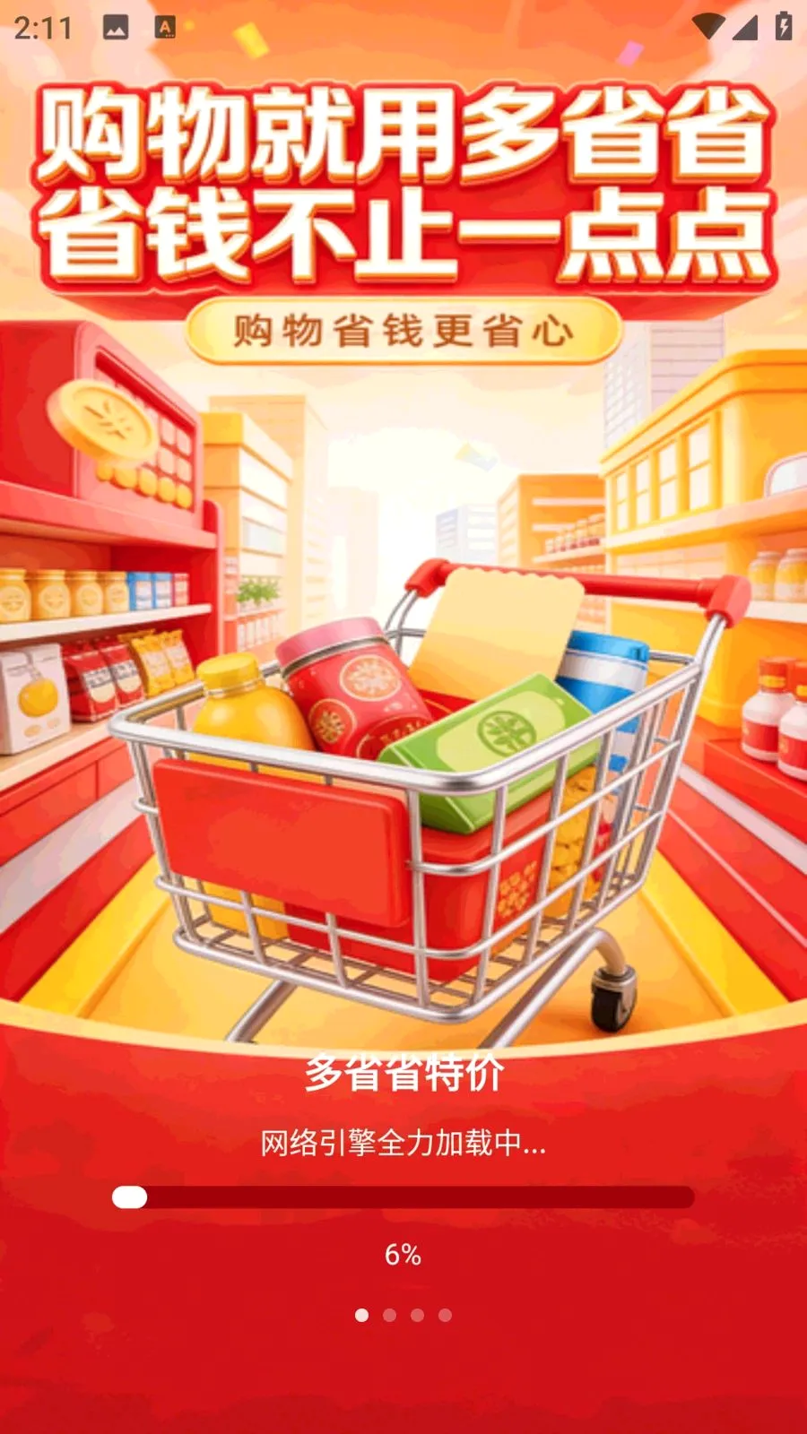 多省省特价(省钱购物平台)v1.0.1 安卓版截图0