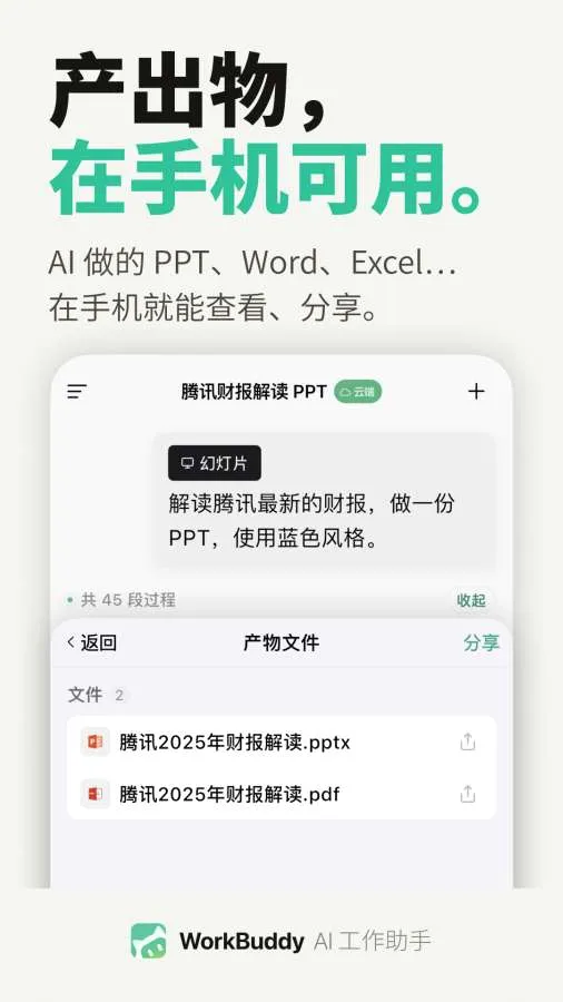 WorkBuddy(AI��������)v1.0.0 ��׿���ͼ1
