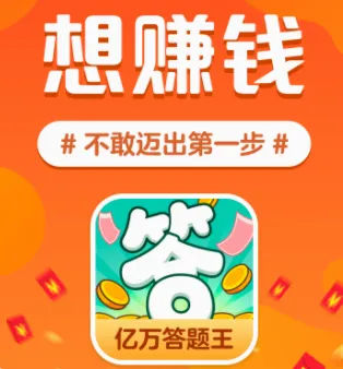 亿万答题王(答题学知识游戏) 亿万答题王(答题学知识游戏)