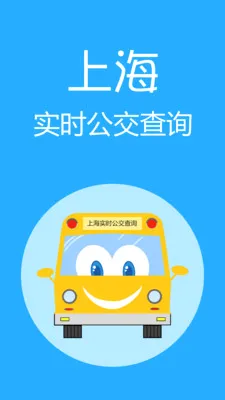 上海实时公交2026官方最新版本v2.2.2 免费版截图4