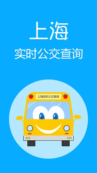 上海实时公交2026官方最新版本 上海实时公交2026官方最新版本