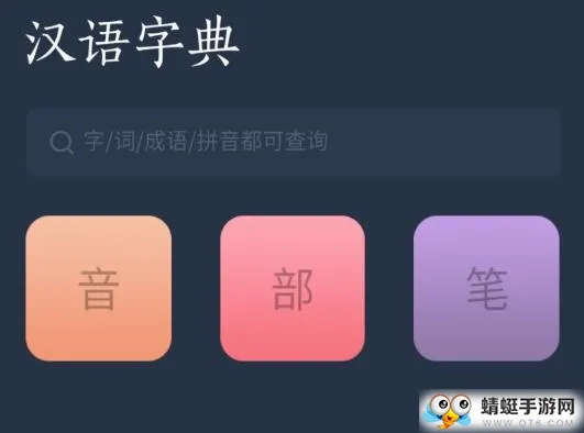 汉语词典字典(汉字查询工具) 汉语词典字典(汉字查询工具)