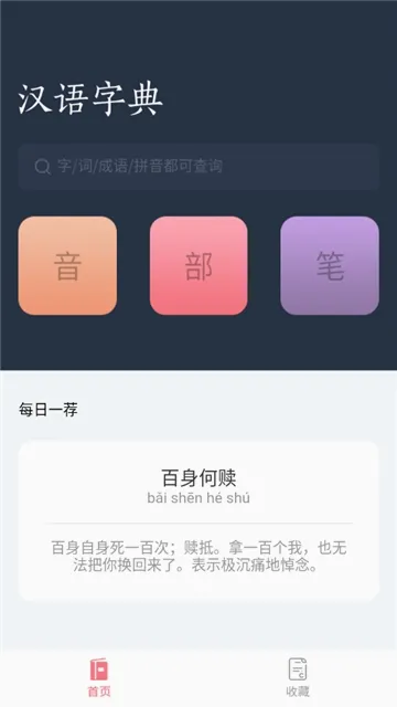 汉语词典字典(汉字查询工具)v1.0 官方正版截图0