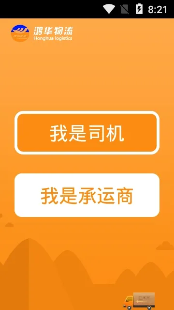 鸿华物流2026最新版本v2.9 官方正版截图1