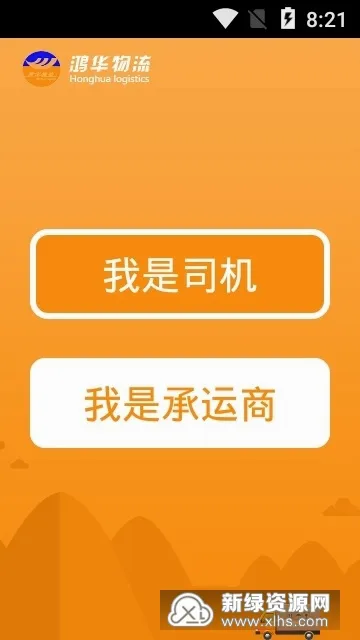 鸿华物流2026最新版本v2.9 官方正版截图2