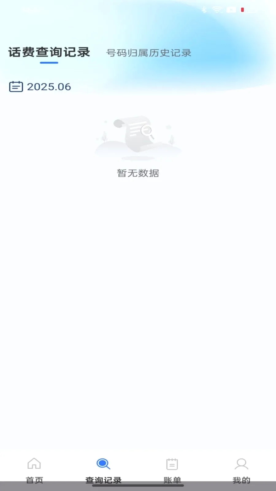 话费余额流量快速查询最新手机版v1.0.0 免费版截图1