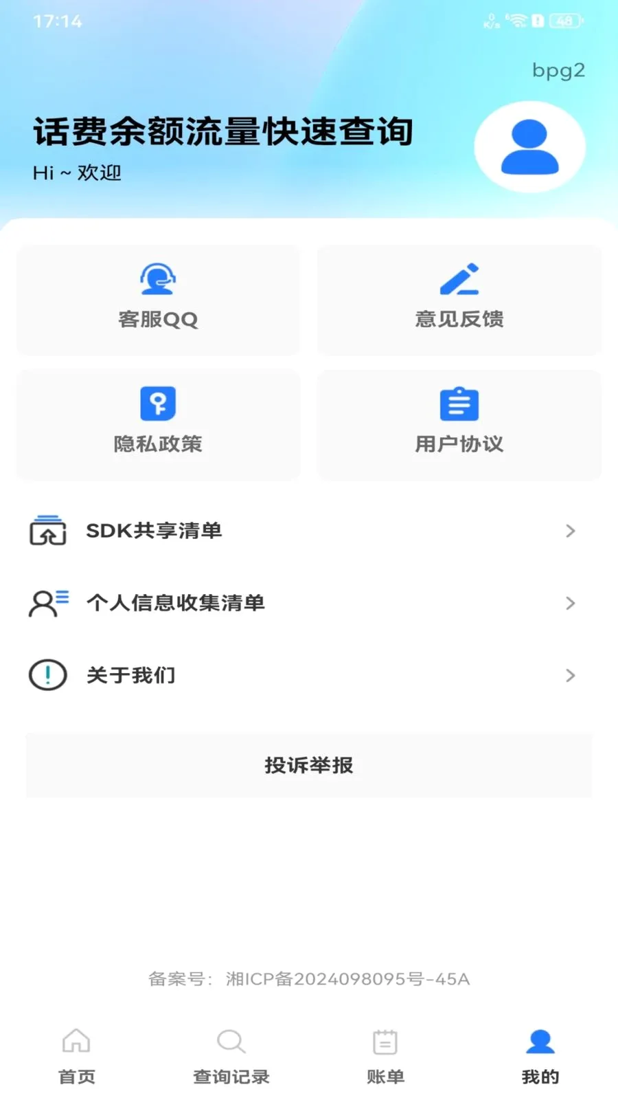 话费余额流量快速查询最新手机版v1.0.0 免费版截图3