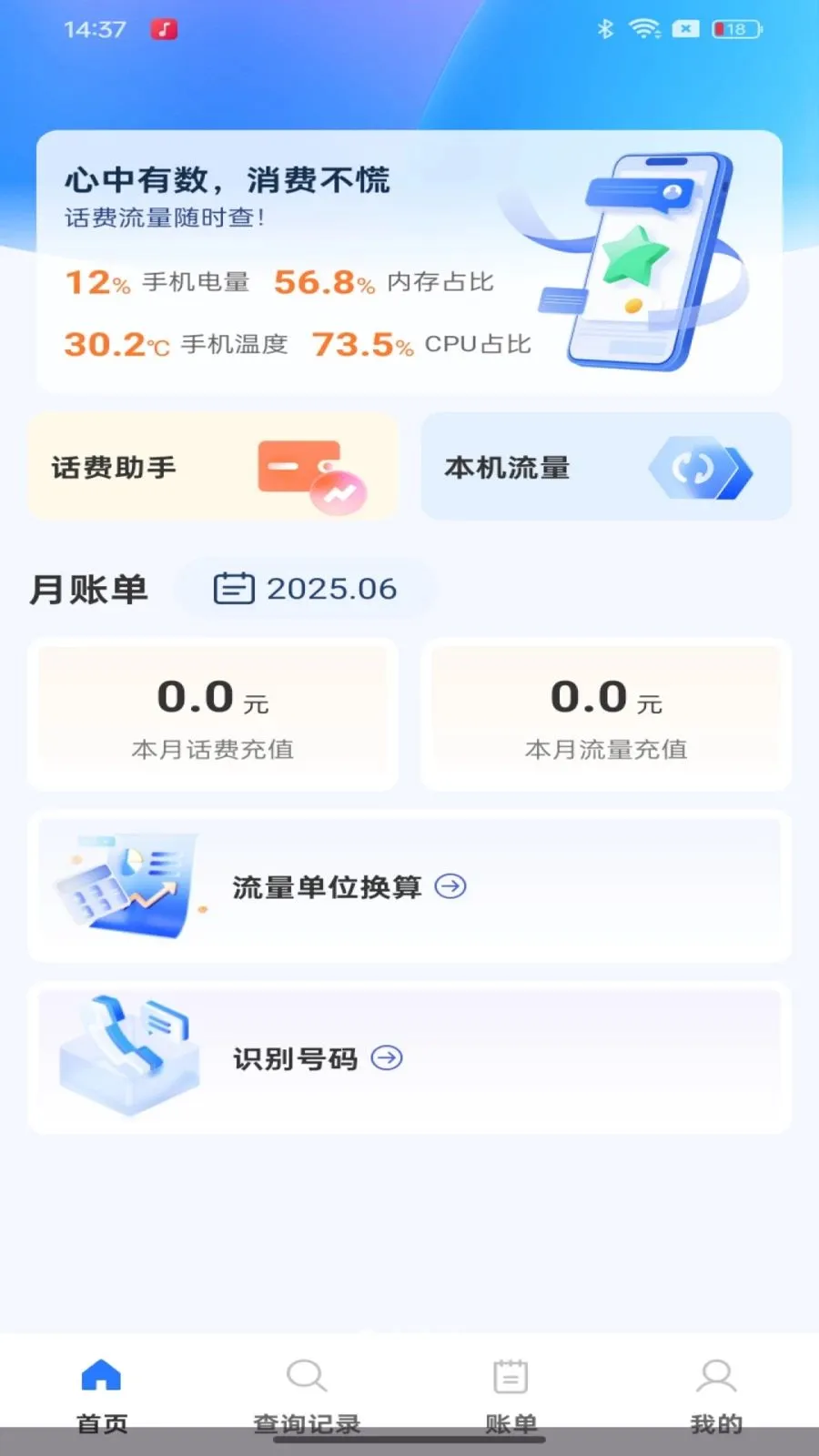 话费余额流量快速查询最新手机版v1.0.0 免费版截图0