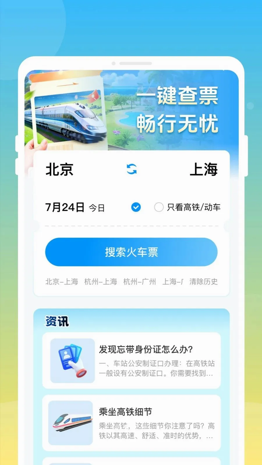 ��»𳵸�����Ʊͨ(�𳵸�����Ʊ)v1.0.0 �ٷ������ͼ1