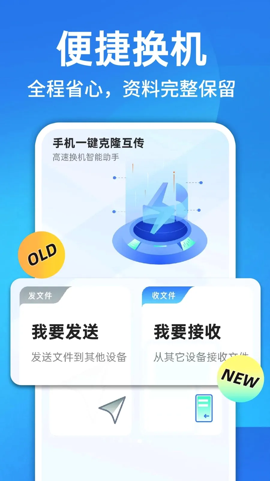 换机克隆一键换机2026官方最新版本v1.0.1 安卓版截图2