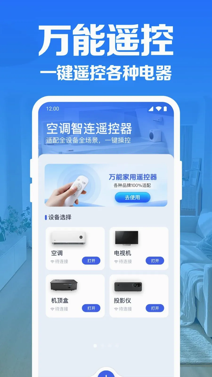 空调万能遥控速连(家电智能操控)v1.0.1.1004 安卓版截图0