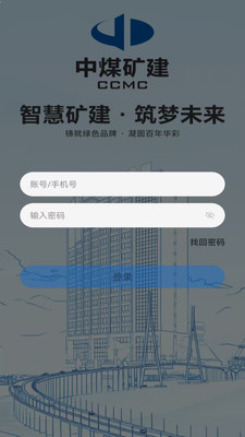 中煤矿建2026官方最新版本v5.30.2 手机版截图3