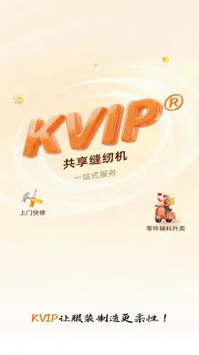 KVIP共享缝纫机(缝纫生态平台)v1.1.20 官方正版截图2