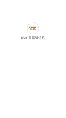 KVIP共享缝纫机(缝纫生态平台)v1.1.20 官方正版截图0
