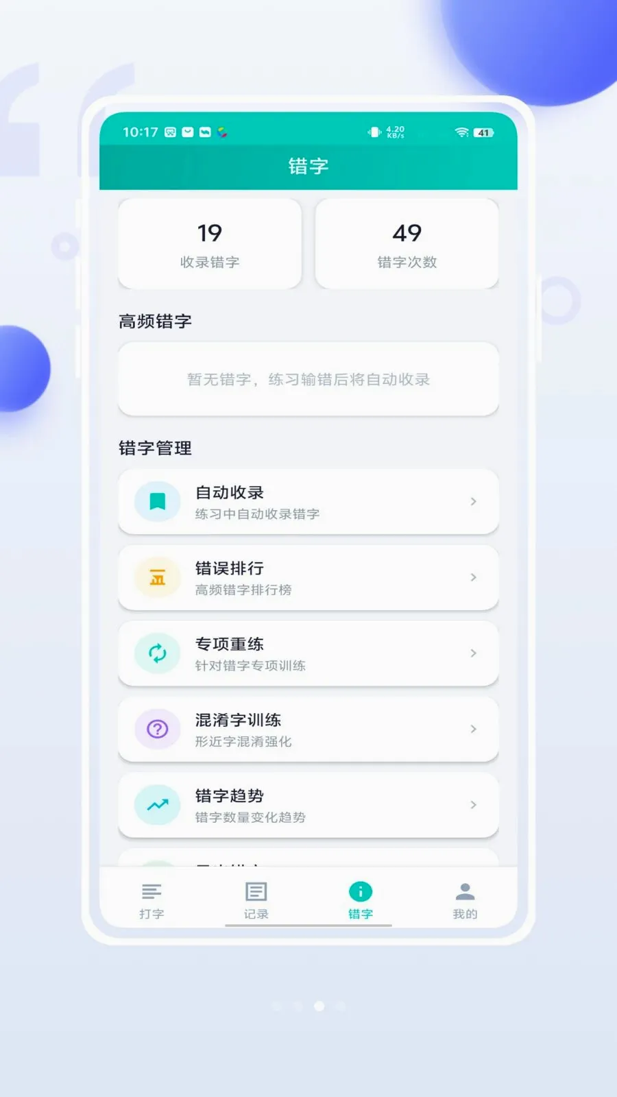 小妙打字通(打字练习APP)v1.0.0 安卓版截图2