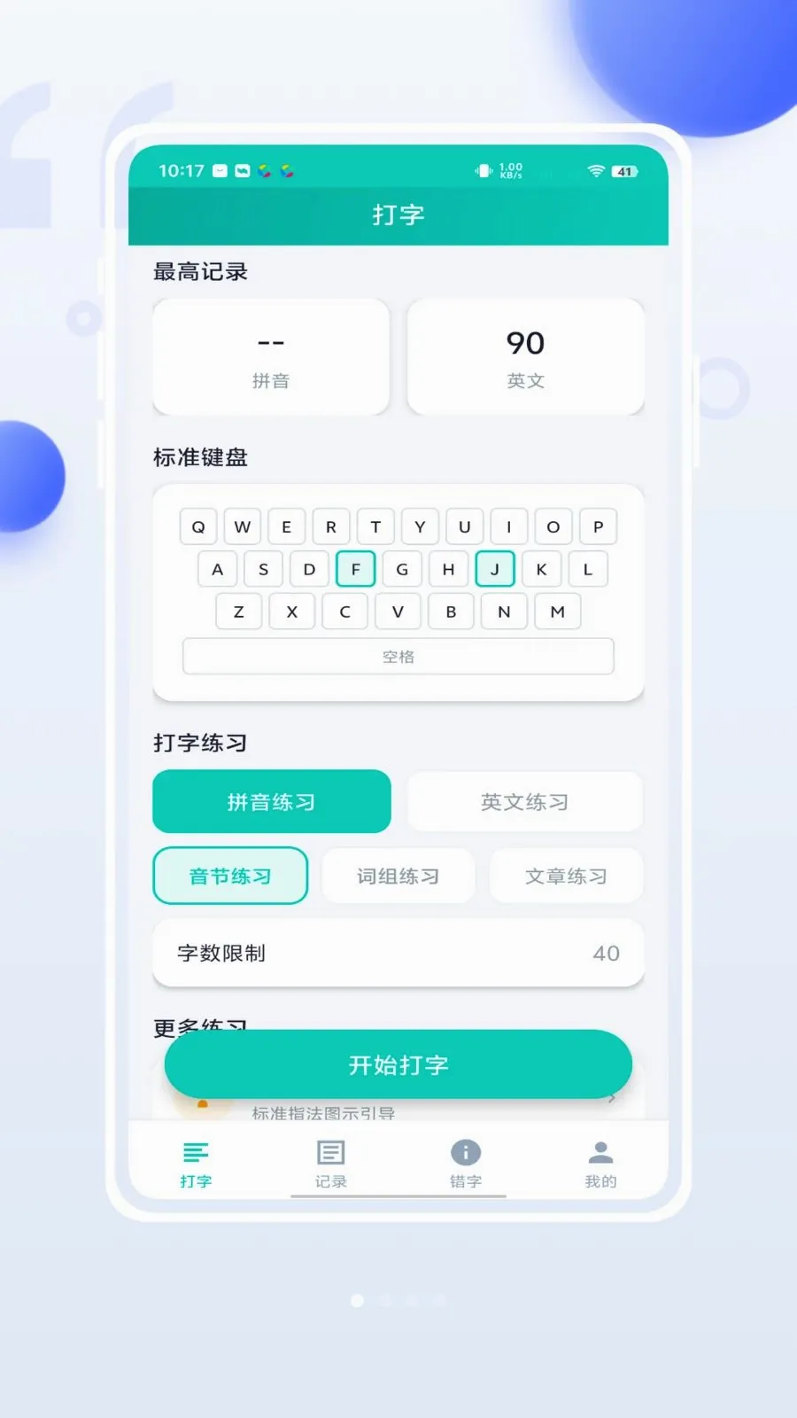 小妙打字通(打字练习APP)v1.0.0 安卓版截图0