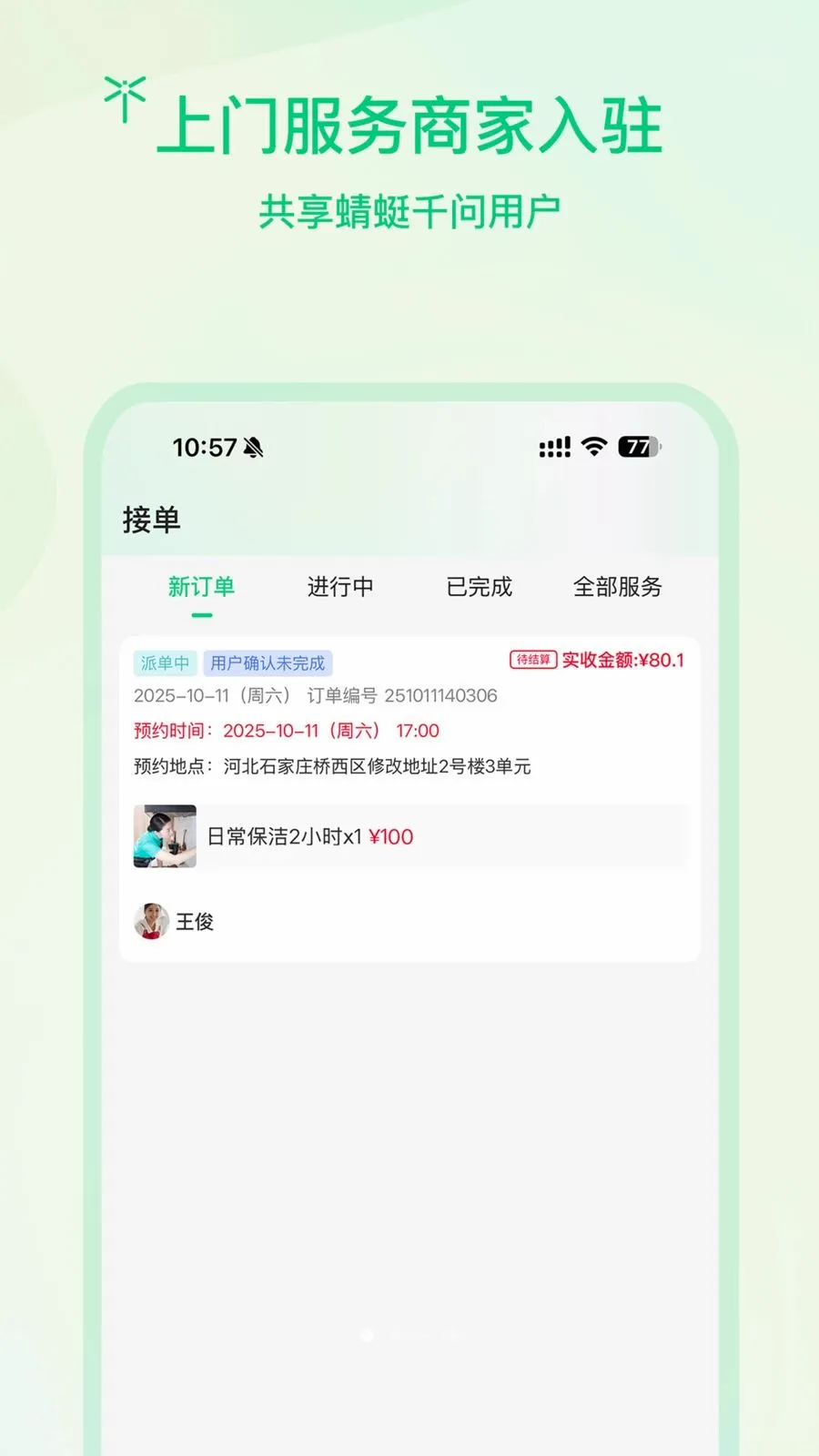 蜻蜓商户(上门服务平台)v1.0.2 官方正版截图0