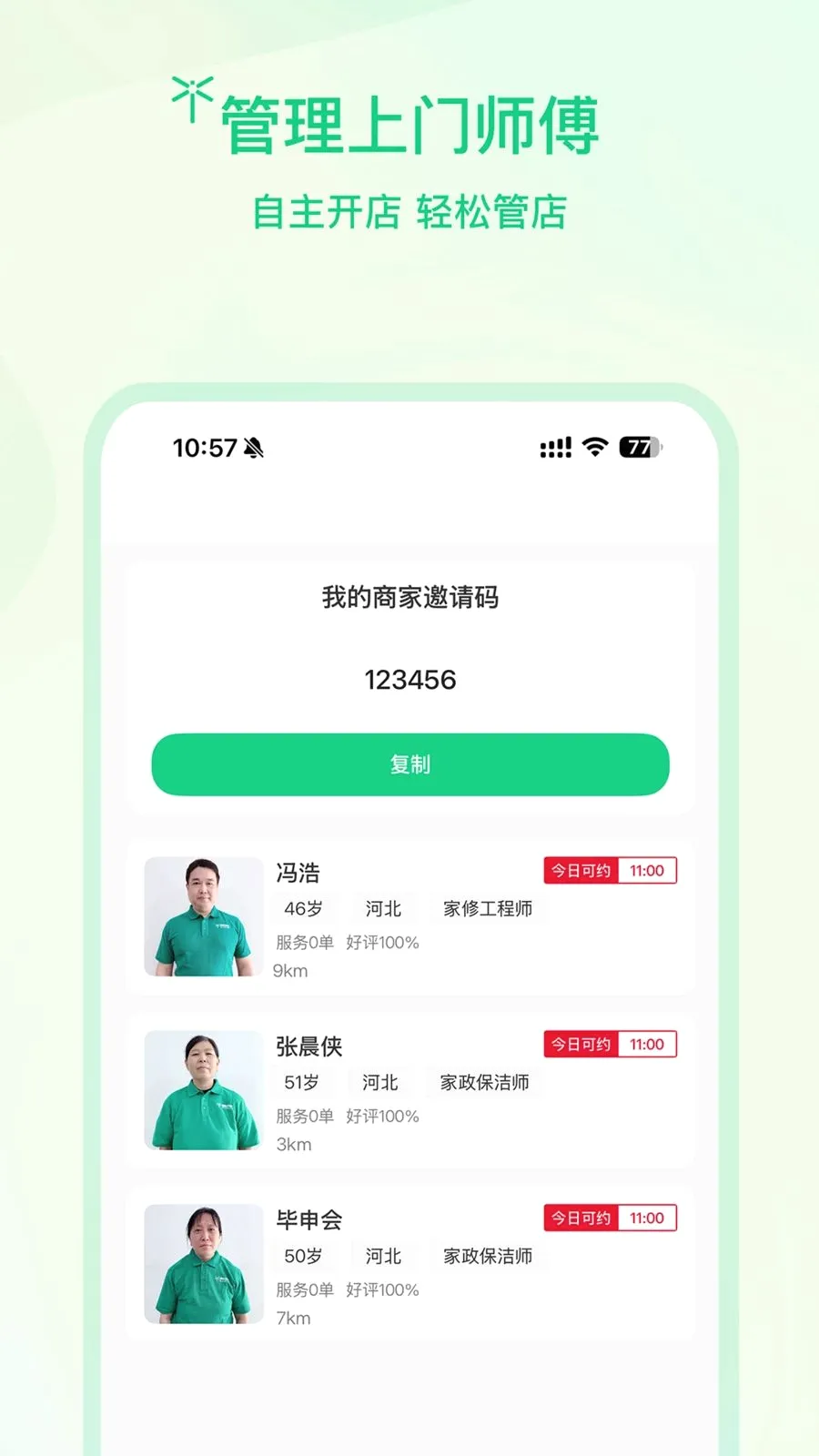 蜻蜓商户(上门服务平台)v1.0.2 官方正版截图1