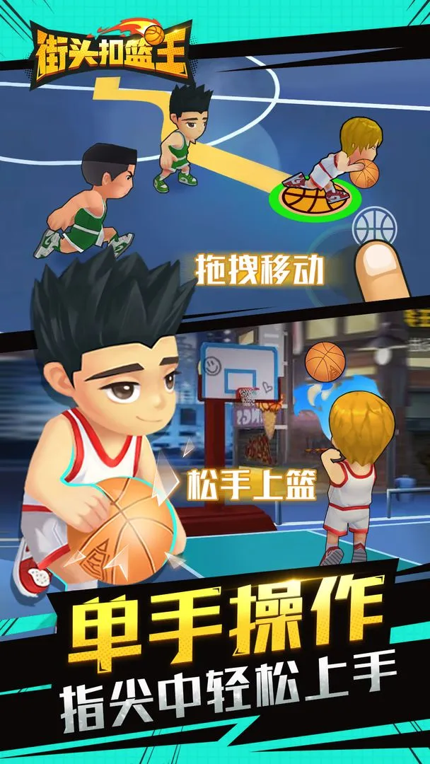街头扣篮王(街篮竞技小游戏)v1.5.5 免费版截图0