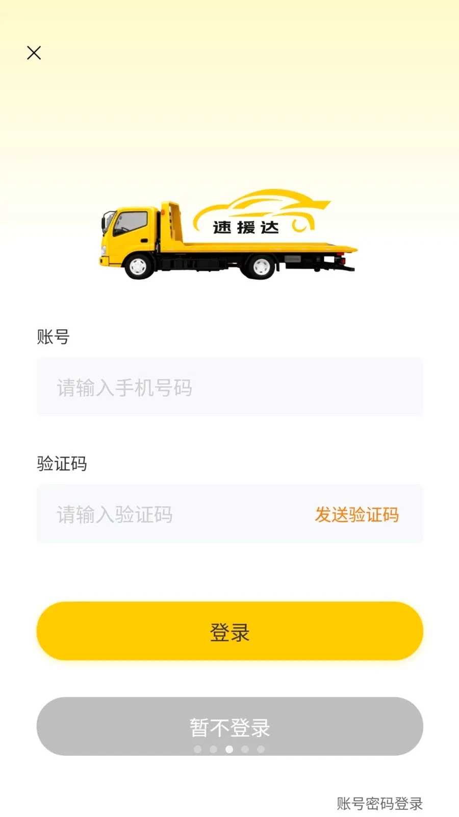 速援达车主(汽车救援服务)v1.0.0 官方正版截图2