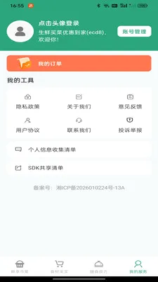 生鲜买菜优惠到家2026官方正版v1.0.0 官方正版截图3