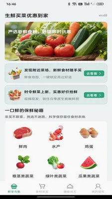 生鲜买菜优惠到家2026官方正版v1.0.0 官方正版截图2