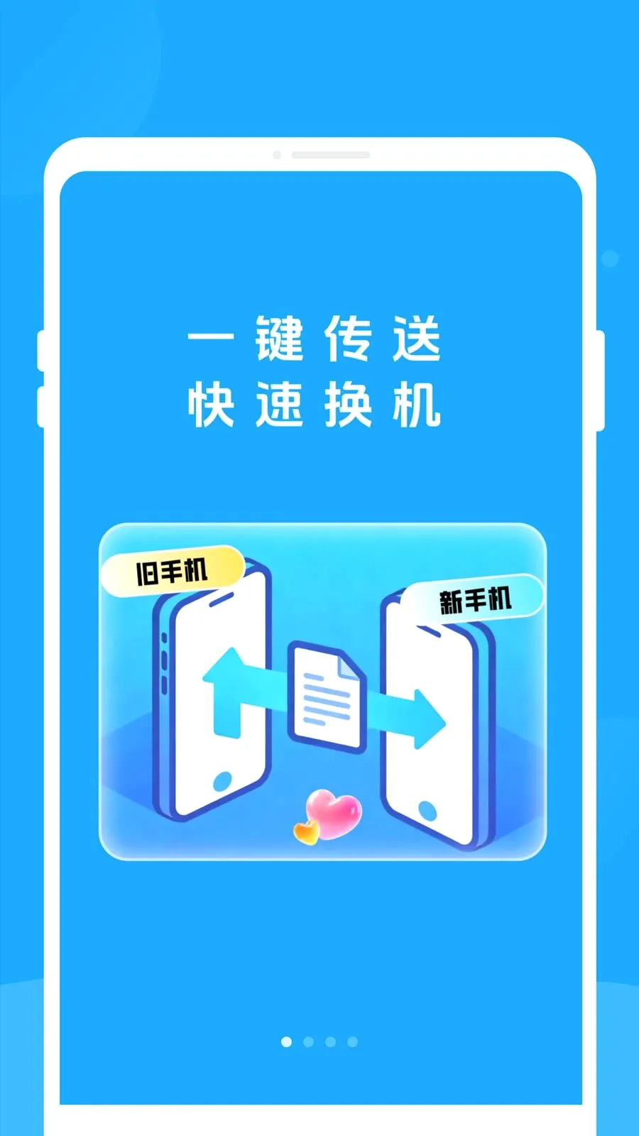 新旧手机互传助手最新手机版v1.0.0 安卓版截图0