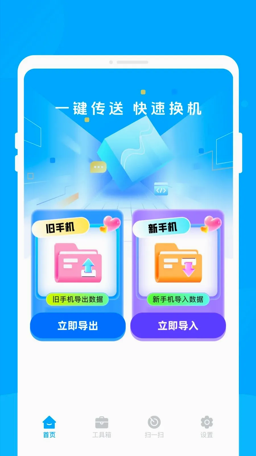 新旧手机互传助手最新手机版v1.0.0 安卓版截图1