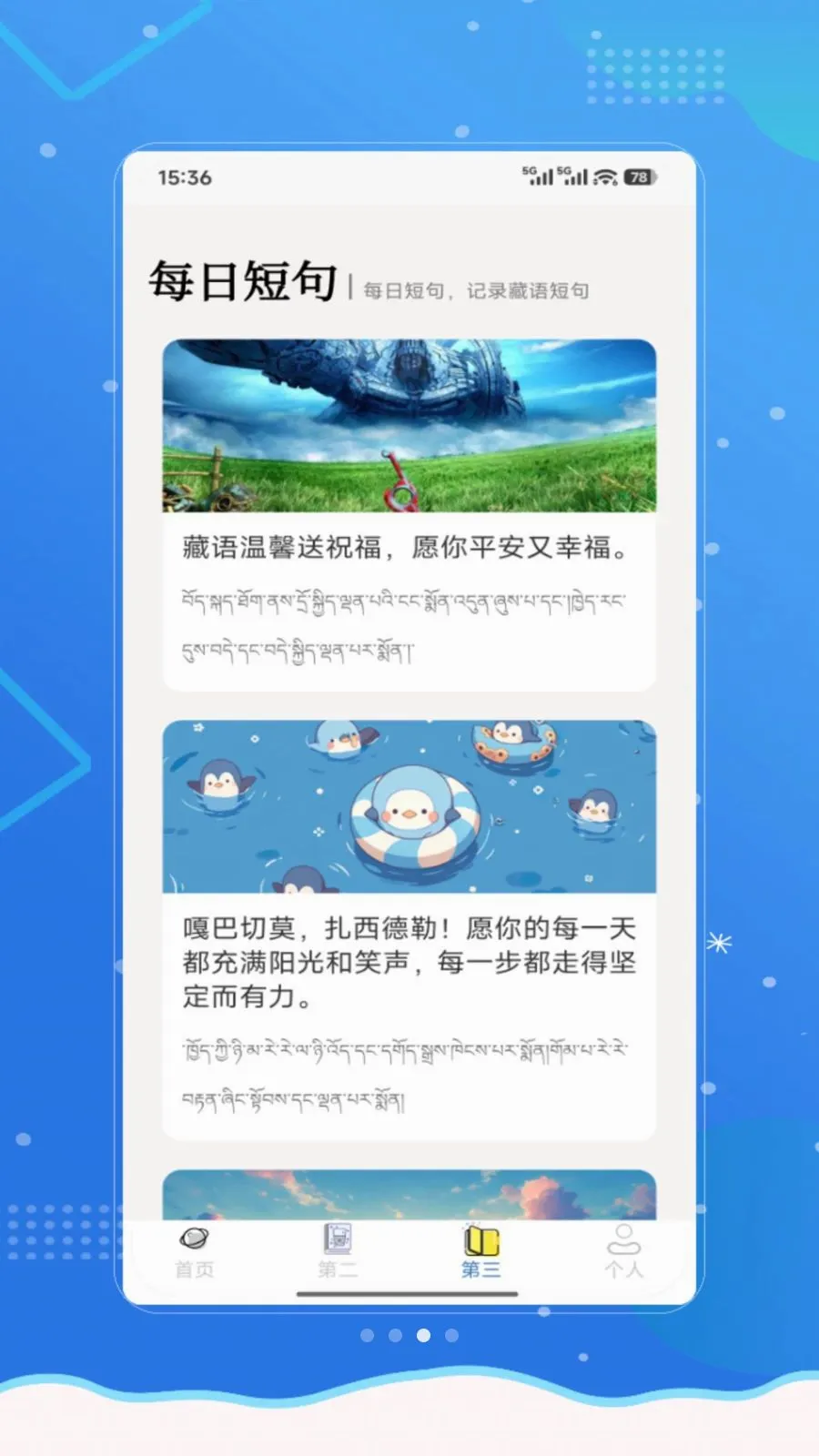 东嘎藏语最新手机版v1.0 安卓版截图2