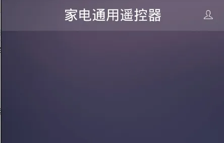 家电通用遥控器(家电多功能遥控) 家电通用遥控器(家电多功能遥控)