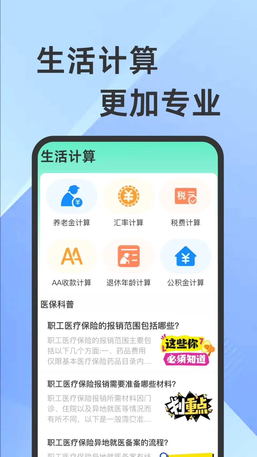 医保社保电子计算助手(社保医保管理服务)v1.0.1 免费版截图2