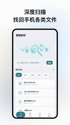 手机深度数据恢复(数据恢复工具)v1.1 官方正版截图3