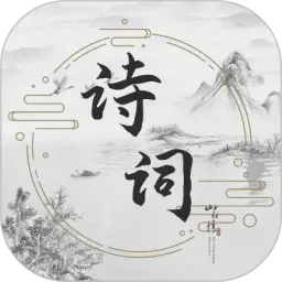 ��ʫ����ѧ��(ʫ������Ӧ��)v1.0.2 �ٷ�����
