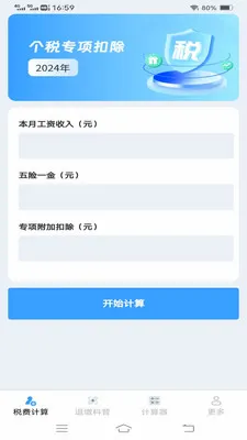 ����˰�Ѽ�����(����˰�񹤾�)v1.1.1.2 �ٷ������ͼ1