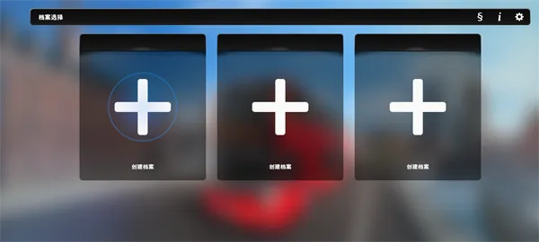 ��ʵ��ʿ��ʻ֮��2026�ٷ����°汾v1.2 ��Ѱ��ͼ4