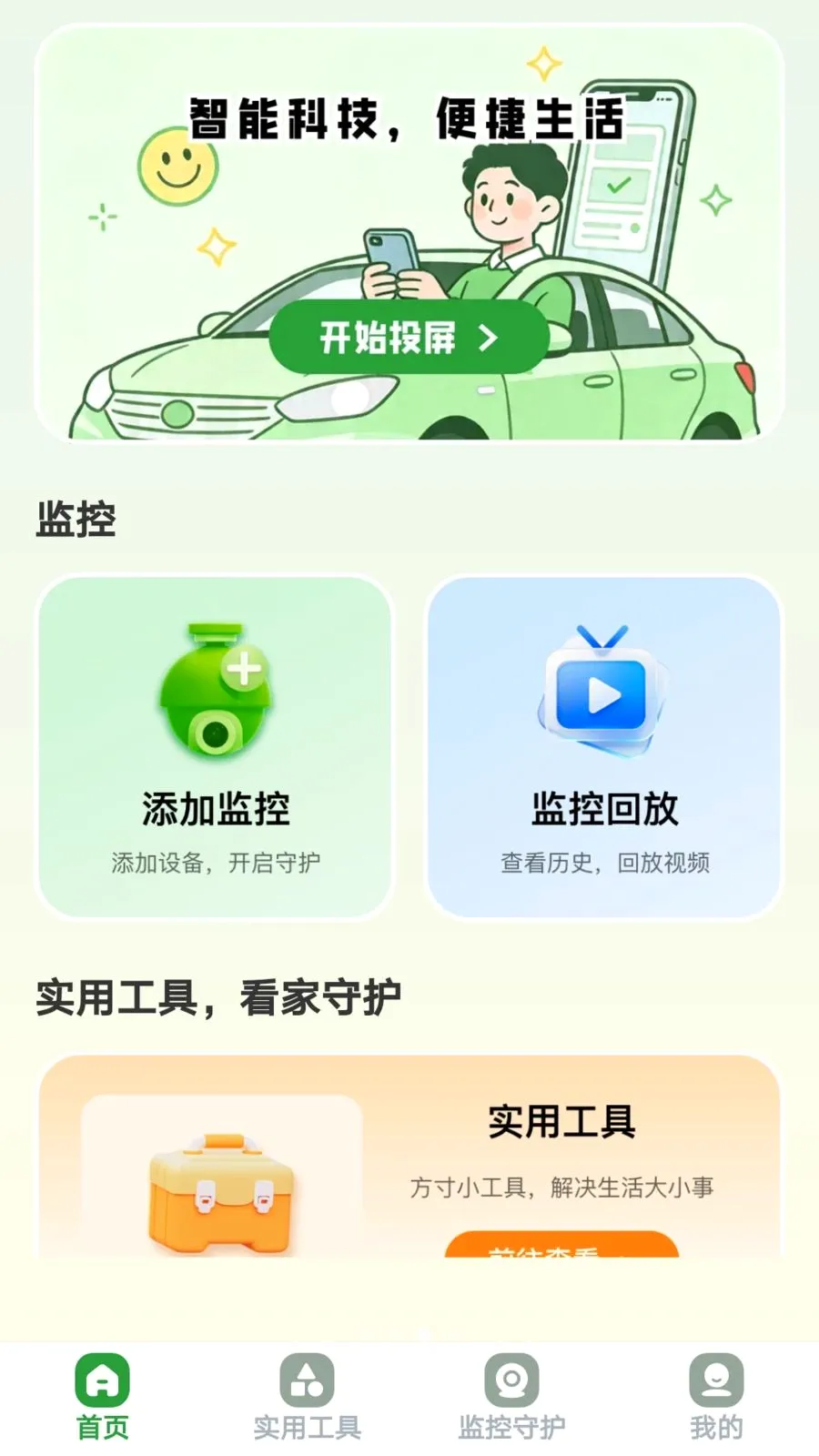 ������Ͷ(��ͥ�ۺϷ���ƽ̨)v1.0.8 ��׿���ͼ2