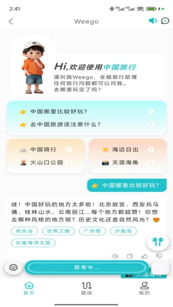 WeeGo����(�������й滮)v1.9.6 �ٷ������ͼ0