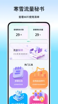 寒雪流量秘书最新手机版v1.1 安卓版截图2