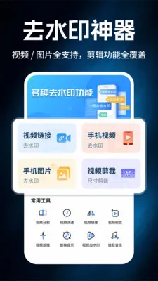 免费去水印帮手(视频图片剪辑工具)v1.0.2 官方正版截图3
