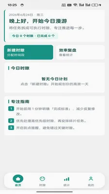 时隙漫游(时间管理应用)v1.1.1 免费版截图0