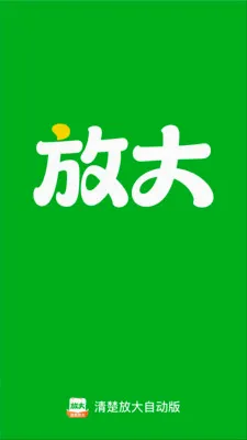 清楚放大自动(视力障碍助视器)v2.0.1 安卓版截图2